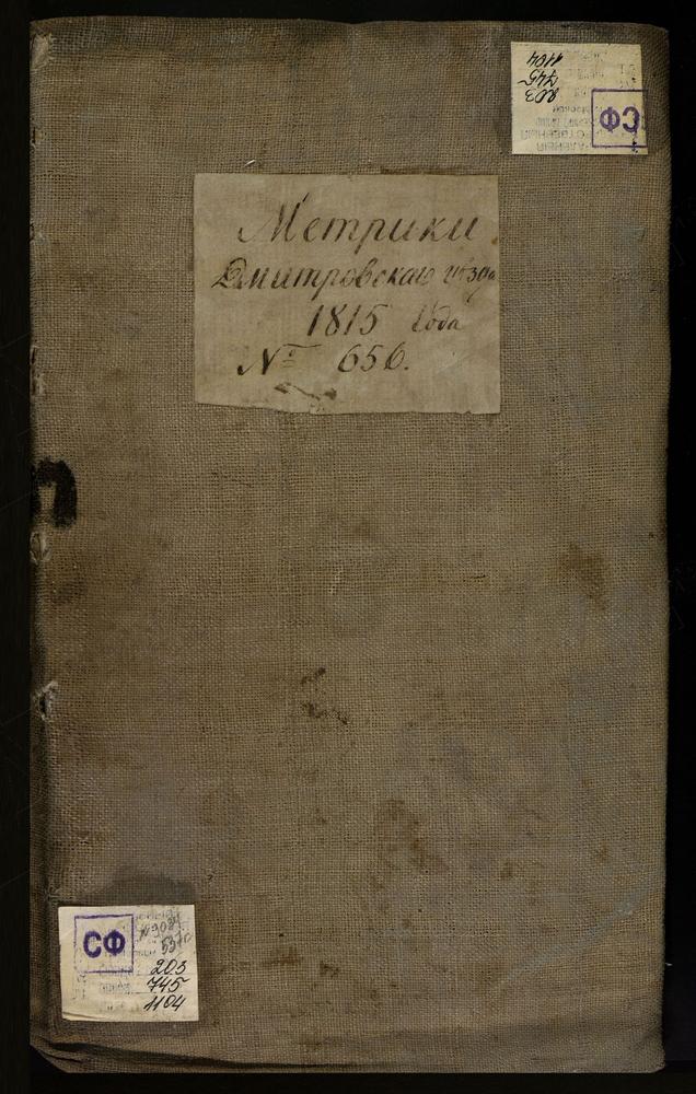 МЕТРИЧЕСКИЕ КНИГИ, МОСКОВСКАЯ ГУБЕРНИЯ, 1 ДМИТРОВСИЙ УЕЗД, Г. ДМИТРОВ, СОБОР УСПЕНСКИЙ. 2 ДМИТРОВСКИЙ УЕЗД, Г. ДМИТРОВ, ЦЕРКОВЬ БЛАГОВЕЩЕНСКАЯ. 3 ДМИТРОВСКИЙ УЕЗД, Г. ДМИТРОВ, ЦЕРКОВЬ ВВЕДЕНСКАЯ. 4 ДМИТРОВСКИЙ УЕЗД, Г. ДМИТРОВ, ЦЕРКОВЬ СВ....