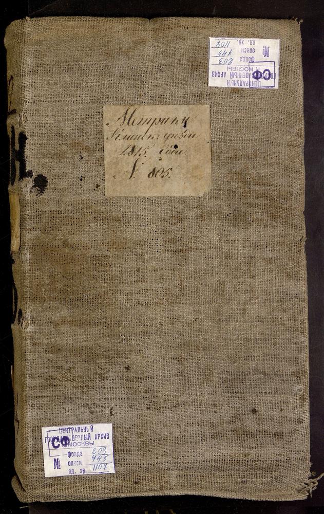 МЕТРИЧЕСКИЕ КНИГИ, 1 МОСКОВСКАЯ ГУБЕРНИЯ, КЛИНСКИЙ УЕЗД, Г. КЛИН, СОБОР ТРОИЦКИЙ (ДО 1836Г. - СОБОР ВОСКРЕСЕНСКИЙ). 2 МОСКОВСКАЯ ГУБЕРНИЯ, КЛИНСКИЙ УЕЗД, Г. КЛИН, ЦЕРКОВЬ УСПЕНСКАЯ. 3 МОСКОВСКАЯ ГУБЕРНИЯ, КЛИНСКИЙ УЕЗД, СЕЛО МАЙДАНОВО,...