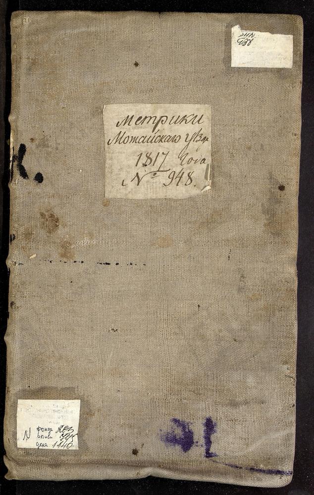 МЕТРИЧЕСКИЕ КНИГИ, МОСКОВСКАЯ ГУБЕРНИЯ, 1 МОЖАЙСКИЙ УЕЗД, Г. МОЖАЙСК, СОБОР СВ. НИКОЛАЯ ЧУДОТВОРЦА. 2 МОЖАЙСКИЙ УЕЗД, Г. МОЖАЙСК. ЦЕРКОВЬ ТРОИЦКАЯ. 3 МОЖАЙСКИЙ УЕЗД, Г. МОЖАЙСК. ЦЕРКОВЬ ВОЗНЕСЕНСКАЯ. 4 МОЖАЙСКИЙ УЕЗД, Г. МОЖАЙСК. ЦЕРКОВЬ СВ....