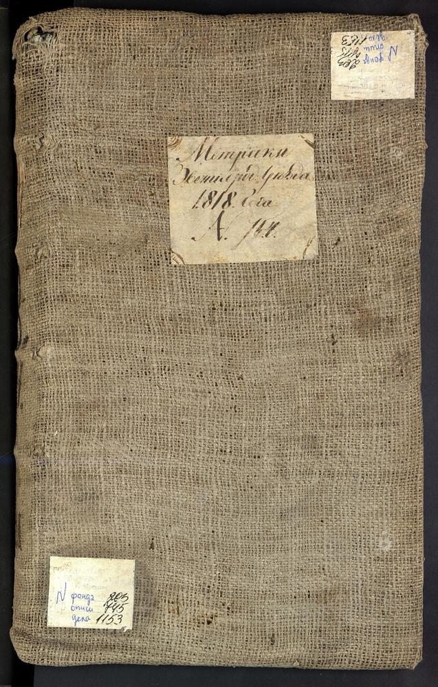 МЕТРИЧЕСКИЕ КНИГИ, МОСКОВСКАЯ ГУБЕРНИЯ, 1 ЗВЕНИГОРОДСКИЙ УЕЗД, Г. ЗВЕНИГОРОД, СОБОР УСПЕНСКИЙ. 2 ЗВЕНИГОРОДСКИЙ УЕЗД, Г. ЗВЕНИГОРОД, ЦЕРКОВЬ ВОЗНЕСЕНСКАЯ. 3 ЗВЕНИГОРОДСКИЙ УЕЗД, Г. ЗВЕНИГОРОД, ЦЕРКОВЬ РОЖДЕСТВА ХРИСТОВА. 4 ЗВЕНИГОРОДСКИЙ...