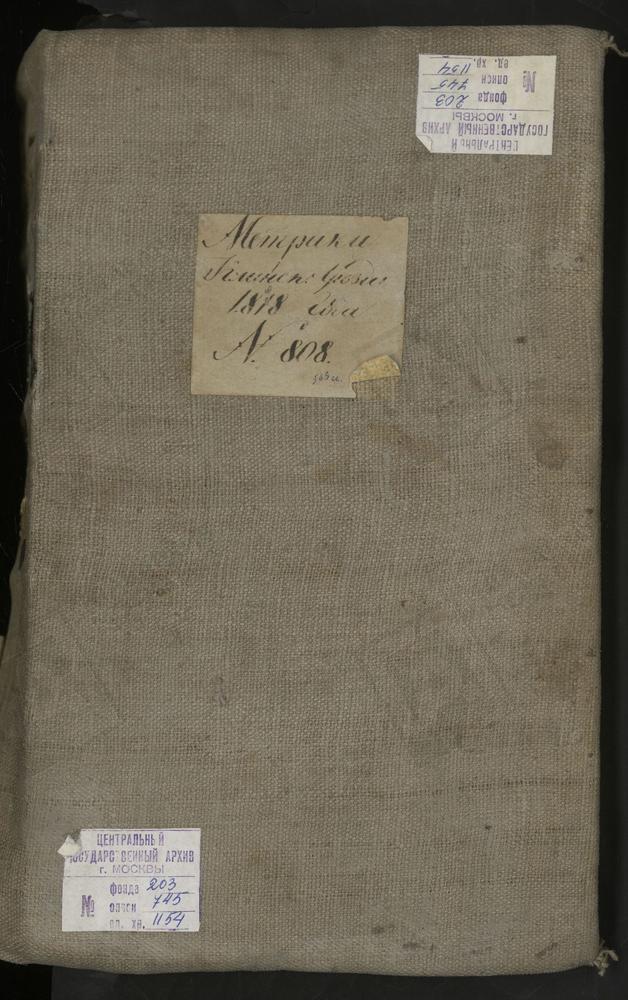 МЕТРИЧЕСКИЕ КНИГИ, МОСКОВСКАЯ ГУБЕРНИЯ, 1 МОСКОВСКАЯ ГУБЕРНИЯ, КЛИНСКИЙ УЕЗД, Г. КЛИН, СОБОР ТРОИЦКИЙ (ДО 1836 Г. - СОБОР ВОСКРЕСЕНСКИЙ). 2 МОСКОВСКАЯ ГУБЕРНИЯ, КЛИНСКИЙ УЕЗД, ЦЕРКОВЬ УСПЕНСКАЯ. 3 МОСКОВСКАЯ ГУБЕРНИЯ, КЛИНСКИЙ УЕЗД, СЕЛО...