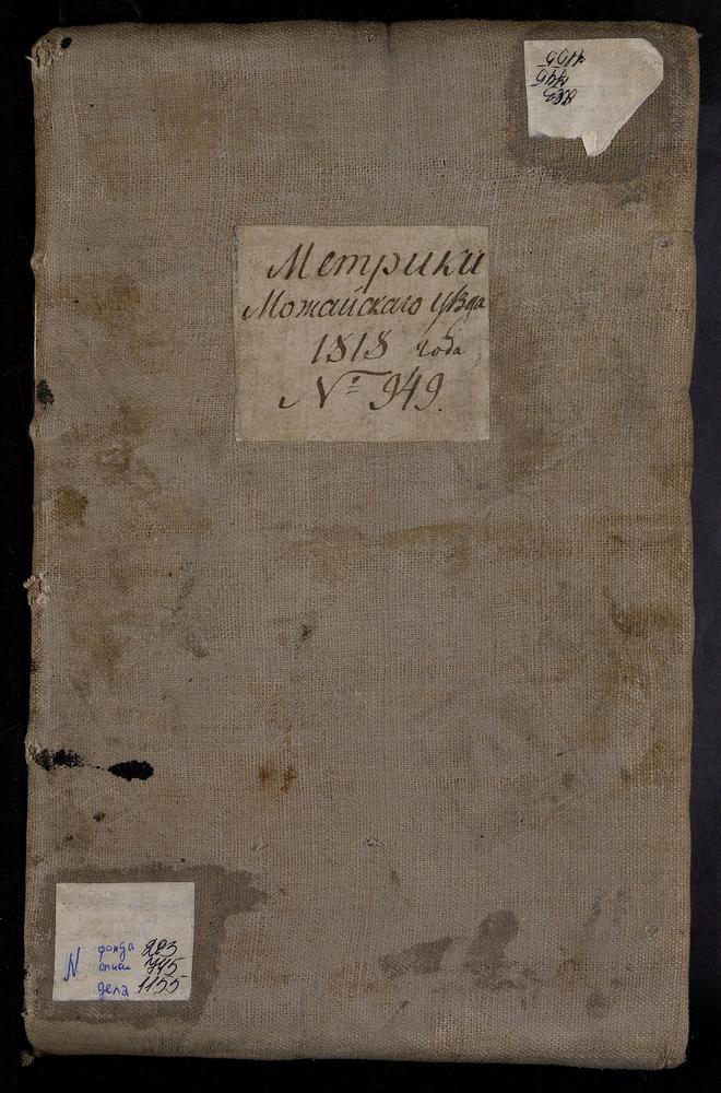 МЕТРИЧЕСКИЕ КНИГИ, МОСКОВСКАЯ ГУБЕРНИЯ, 1 МОЖАЙСКИЙ УЕЗД, Г. МОЖАЙСК, СОБОР СВ. НИКОЛАЯ ЧУДОТВОРЦА. 2 МОЖАЙСКИЙ УЕЗД, Г. МОЖАЙСК, ЦЕРКОВЬ ТРОИЦКАЯ. 3 МОЖАЙСКИЙ УЕЗД, Г. МОЖАЙСК, ЦЕРКОВЬ ВОЗНЕСЕНСКАЯ. 4 МОЖАЙСКИЙ УЕЗД, Г. МОЖАЙСК, ЦЕРКОВЬ СВ....