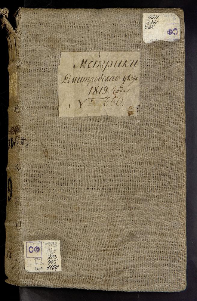 МЕТРИЧЕСКИЕ КНИГИ, МОСКОВСКАЯ ГУБЕРНИЯ, 1 ДМИТРОВСКИЙ УЕЗД, Г. ДМИТРОВ, СОБОР УСПЕНСКИЙ. 2 ДМИТРОВСКИЙ УЕЗД, Г. ДМИТРОВ, ЦЕРКОВЬ БЛАГОВЕЩЕНСКАЯ. 3 ДМИТРОВСКИЙ УЕЗД, Г. ДМИТРОВ, ЦЕРКОВЬ ВВЕДЕНСКАЯ. 4 ДМИТРОВСКИЙ УЕЗД, Г. ДМИТРОВ. ЦЕРКОВЬ СВ....