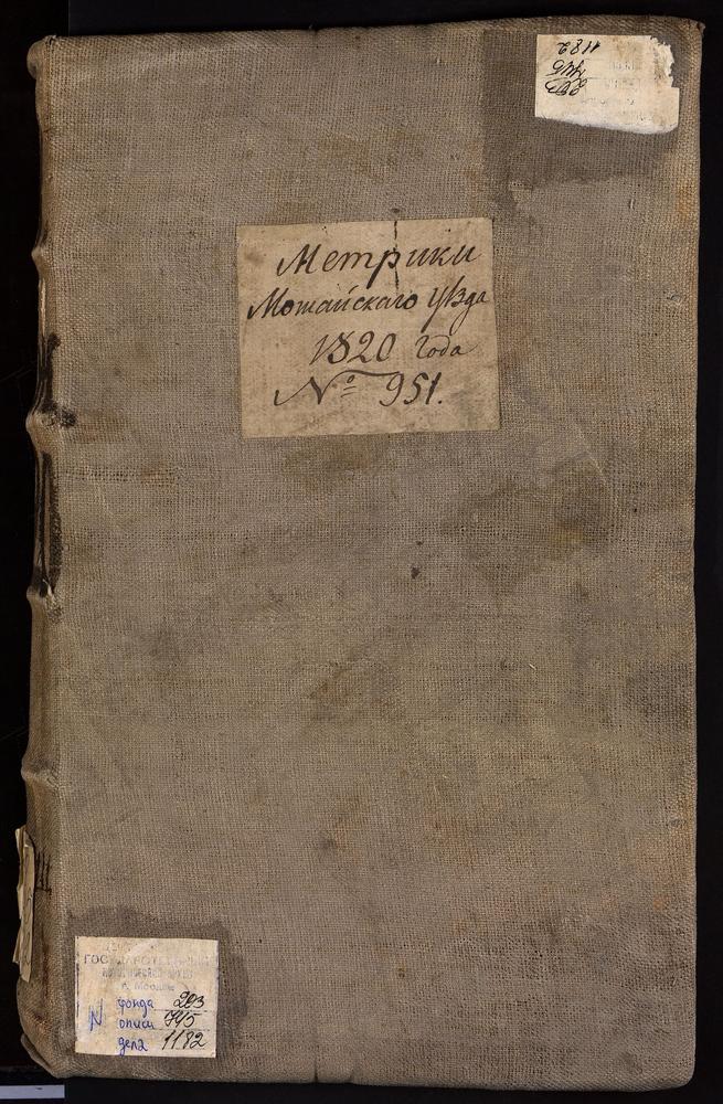 МЕТРИЧЕСКИЕ КНИГИ, МОСКОВСКАЯГУБЕРНИЯ, 1 МОЖАЙСКИЙ УЕЗД, Г. МОЖАЙСК, СОБОР СВ. НИКОЛАЯ ЧУДОТВОРЦА. 2 МОЖАЙСКИЙ УЕЗД, Г. МОЖАЙСК, ЦЕРКОВЬ ТРОИЦКАЯ. 3 МОЖАЙСКИЙ УЕЗД, Г. МОЖАЙСК, ЦЕРКОВЬ ВОЗНЕСЕНСКАЯ. 4 МОЖАЙСКИЙ УЕЗД, Г. МОЖАЙСК, ЦЕРКОВЬ СВ....