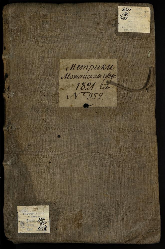 МЕТРИЧЕСКИЕ КНИГИ, МОСКОВСКАЯ ГУБЕРНИЯ, МОЖАЙСКИЙ УЕЗД, 1 Г. МОЖАЙСК, СОБОР СВ. НИКОЛАЯ ЧУДОТВОРЦА. 2 Г. МОЖАЙСК, ЦЕРКОВЬ ТРОИЦКАЯ. 3 Г. МОЖАЙСК, ЦЕРКОВЬ ВОЗНЕСЕНСКАЯ. 4 Г. МОЖАЙСК, ЦЕРКОВЬ СВ. ИОАКИМА И АННЫ. 5 СЕЛО ТЕСОВО, ЦЕРКОВЬ СВ....