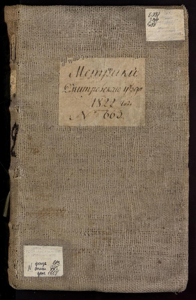 МЕТРИЧЕСКИЕ КНИГИ, МОСКОВСКАЯ ГУБЕРНИЯ, ДМИТРОВСКИЙ УЕЗД, 1 Г. ДМИТРОВ, СОБОР УСПЕНСКИЙ. 2 Г. ДМИТРОВ ЦЕРКОВЬ СВ. ИЛЬИ ПРОРОКА. 3 Г. ДМИТРОВ, ЦЕРКОВЬ ВВЕДЕНСКАЯ. 4 Г. ДМИТРОВ, ЦЕРКОВЬ ПРЕОБРАЖЕНСКАЯ. 5 Г. ДМИТРОВ, ЦЕРКОВЬ БЛАГОВЕЩЕНСКАЯ. 6 Г....