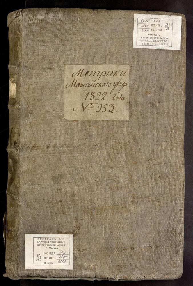 МЕТРИЧЕСКИЕ КНИГИ, МОСКОВСКАЯ ГУБЕРНИЯ, МОЖАЙСКИЙ УЕЗД, 1 Г. МОЖАЙСК, СОБОР СВ. НИКОЛАЯ ЧУДОТВОРЦА. 2 Г. МОЖАЙСК, ЦЕРКОВЬ ТРОИЦКАЯ. 3 Г. МОЖАЙСК, ЦЕРКОВЬ ВОЗНЕСЕНСКАЯ. 4 Г. МОЖАЙСК, ЦЕРКОВЬ СВ. ИОАКИМА И АННЫ. 5 СЕЛО ТЕСОВО, ЦЕРКОВЬ СВ....