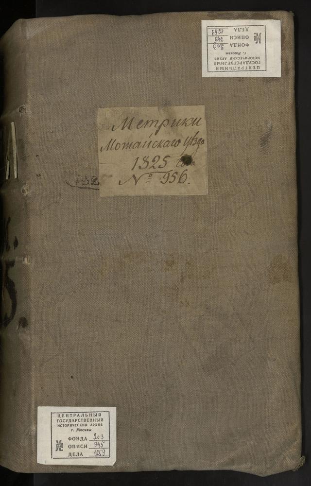 МЕТРИЧЕСКИЕ КНИГИ, МОСКОВСКАЯ ГУБЕРНИЯ, МОЖАЙСКИЙ УЕЗД, 1 Г. МОЖАЙСК, СОБОР СВ. НИКОЛАЯ ЧУДОТВОРЦА. 2 Г. МОЖАЙСК, ЦЕРКОВЬ ТРОИЦКАЯ. 3 Г. МОЖАЙСК, ЦЕРКОВЬ ВОЗНЕСЕНСКАЯ. 4 Г. МОЖАЙСК, ЦЕРКОВЬ СВ. ИОАКИМА И АННЫ. 5 СЕЛО ТЕСОВО, ЦЕРКОВЬ СВ....