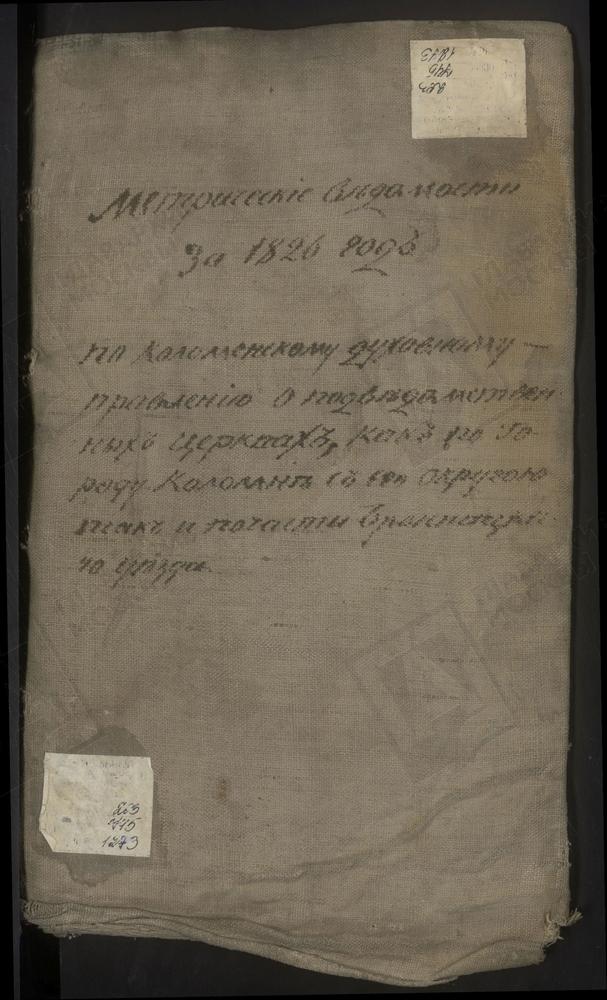 МЕТРИЧЕСКИЕ КНИГИ, МОСКОВСКАЯ ГУБЕРНИЯ, 1 КОЛОМЕНСКИЙ УЕЗД, Г. КОЛОМНА, СОБОР УСПЕНСКИЙ. 2 КОЛОМЕНСКИЙ УЕЗД, Г. КОЛОМНА, ЦЕРКОВЬ РОЖДЕСТВА ХРИСТОВА. 3 КОЛОМЕНСКИЙ УЕЗД, Г. КОЛОМНА, ЦЕРКОВЬ СВ. НИКОЛАЯ ЧУДОТВОРЦА В КРЕПОСТИ. 4 КОЛОМЕНСКИЙ...