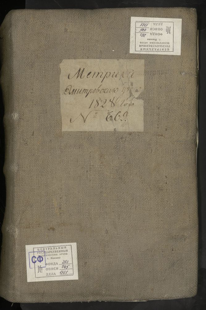 МЕТРИЧЕСКИЕ КНИГИ, МОСКОВСКАЯ ГУБЕРНИЯ, ДМИТРОВСКИЙ УЕЗД, 1 Г. ДМИТРОВ, СОБОР УСПЕНСКИЙ. 2 Г. ДМИТРОВ, ЦЕРКОВЬ СВ. ИЛЬИ ПРОРОКА. 3 Г. ДМИТРОВ, ЦЕРКОВЬ ВВЕДЕНСКАЯ. 4 Г. ДМИТРОВ, ЦЕРКОВЬ ПРЕОБРАЖЕНСКАЯ. 5 Г. ДМИТРОВ, ЦЕРКОВЬ БЛАГОВЕЩЕНСКАЯ. 6...