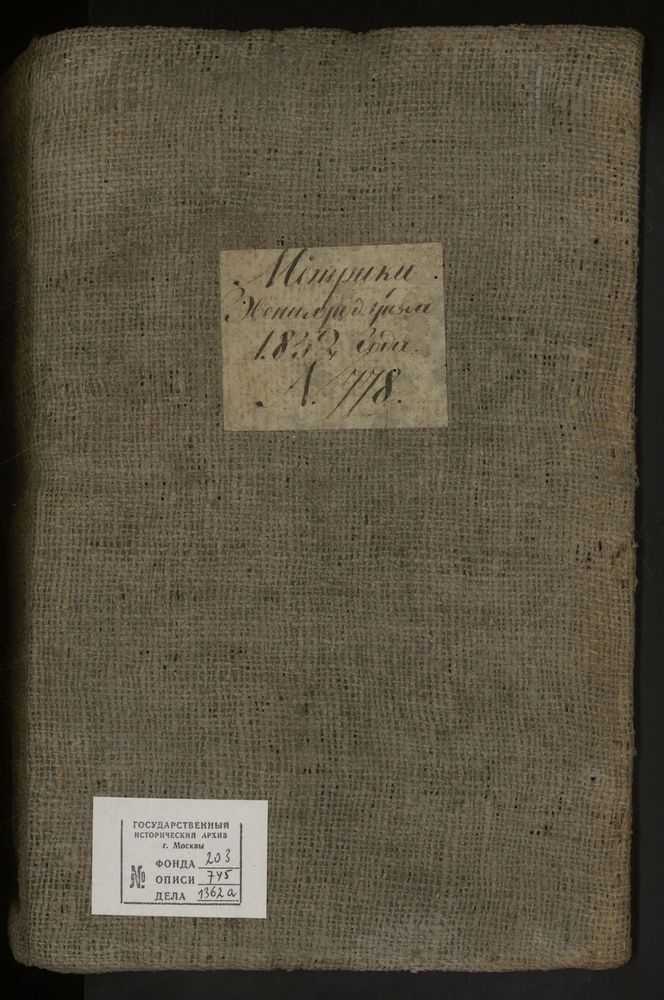 МЕТРИЧЕСКИЕ КНИГИ, МОСКОВСКАЯ ГУБЕРНИЯ, 1 ЗВЕНИГОРОДСКИЙ УЕЗД, Г. ВОСКРЕСЕНСК, ЦЕРКОВЬ ВОЗНЕСЕНСКАЯ. 2 ЗВЕНИГОРОДСКИЙ УЕЗД, Г. ЗВЕНИГОРОД, ЦЕРКОВЬ ВОЗНЕСЕНСКАЯ. 3 ЗВЕНИГОРОДСКИЙ УЕЗД, Г. ЗВЕНИГОРОД, ЦЕРКОВЬ РОЖДЕСТВА ХРИСТОВА. 4...