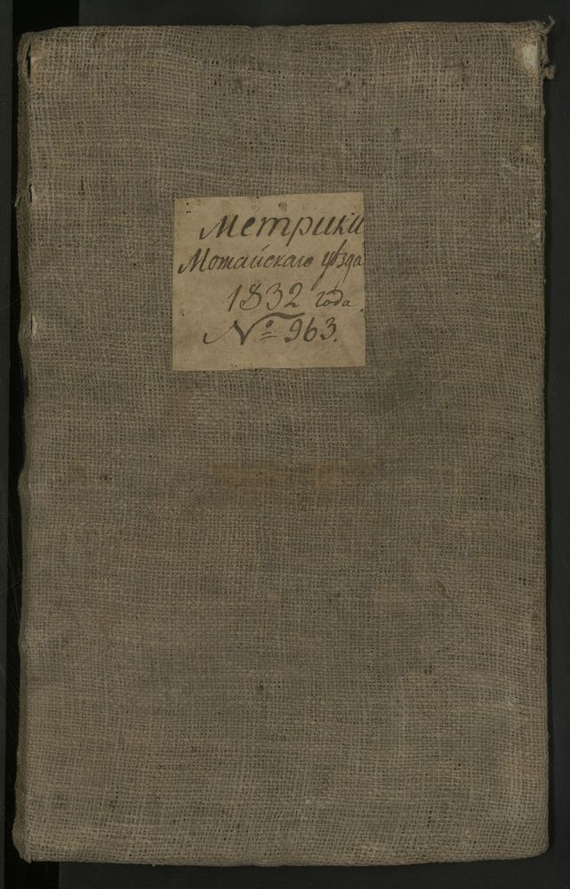 МЕТРИЧЕСКИЕ КНИГИ, МОСКОВСКАЯ ГУБЕРНИЯ, 1 МОЖАЙСКИЙ УЕЗД, Г. МОЖАЙСК, СОБОР СВ. НИКОЛАЯ ЧУДОТВОРЦА. 2 МОЖАЙСКИЙ УЕЗД, Г. МОЖАЙСК, ЦЕРКОВЬ ТРОИЦКАЯ. 3 МОЖАЙСКИЙ УЕЗД, Г. МОЖАЙСК, ЦЕРКОВЬ ВОЗНЕСЕНСКАЯ. 4 МОЖАЙСКИЙ УЕЗД, Г. МОЖАЙСК, ЦЕРКОВЬ СВ....