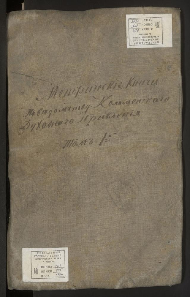 МЕТРИЧЕСКИЕ КНИГИ, МОСКОВСКАЯ ГУБЕРНИЯ, КОЛОМЕНСКИЙ УЕЗД, 1 Г. КОЛОМНА, СОБОР УСПЕНСКИЙ. 2 Г. КОЛОМНА, ЦЕРКОВЬ СВ. МИХАИЛА АРХАНГЕЛА. 3 Г. КОЛОМНА, ЦЕРКОВЬ БОГОЯВЛЕНСКАЯ. 4 Г. КОЛОМНА, ЦЕРКОВЬ СВ. ИОАННА БОГОСЛОВА, 5 Г. КОЛОМНА, ЦЕРКОВЬ СВ....