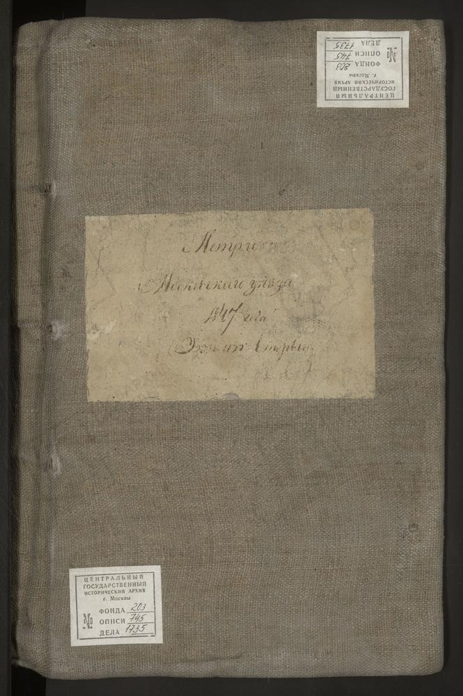 МЕТРИЧЕСКИЕ КНИГИ, МОСКОВСКАЯ ГУБЕРНИЯ, МОСКОВСКИЙ УЕЗД, 1 СЕЛО КУСКОВО, ЦЕРКОВЬ ПРОИСХОЖДЕНИЯ ДРЕВ ЧЕСТНОГО КРЕСТА ГОСПОДНЯ (ЦЕРКОВЬ СПАССКАЯ). 2 СЕЛО КОСИНО, ЦЕРКОВЬ УСПЕНСКАЯ (ДО 1823 Г. - ЦЕРКОВЬ СВ. НИКОЛАЯ ЧУДОТВОРЦА). 3 СЕЛО...