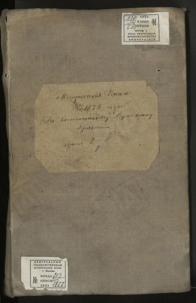 МЕТРИЧЕСКИЕ КНИГИ, МОСКОВСКАЯ ГУБЕРНИЯ, КОЛОМЕНСКИЙ УЕЗД, 1 СЕЛО КАШИРА, Ц. ЗНАМЕНСКАЯ. 2 СЕЛО ЛЫСЦЕВО, Ц. ПОКРОВСКАЯ. 3 СЕЛО ПРОТОПОПОВО, Ц. ТРОИЦКАЯ. 4 СЕЛО МАЛИНО, Ц. УСПЕНСКАЯ. 5 СЕЛО БОБРОВО, Ц. ВСЕХСВЯТСКАЯ. 6 СЕЛО АЛЕШКОВО, Ц....