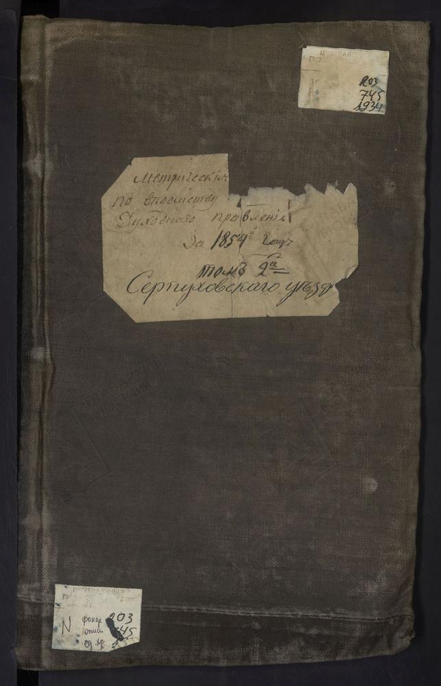 МЕТРИЧЕСКИЕ КНИГИ, МОСКОВСКАЯ ГУБЕРНИЯ, СЕРПУХОВСКОЙ УЕЗД, 1 СЕЛО КРЮКОВО, Ц. СВ. НИКОЛАЯ ЧУДОТВОРЦА. 2 СЕЛО КУЗМИНО, Ц. СВ. КОСМЫ И ДАМИАНА. 3 СЕЛО НОВОБОГОРОДСКОЕ-НОВИНКИ, Ц. КАЗАНСКОЙ БМ. 4 ПОГ. ЛЮТИЦЫ, Ц. КРЕСТОВОЗДВИЖЕНСКАЯ. 5 СЕЛО...