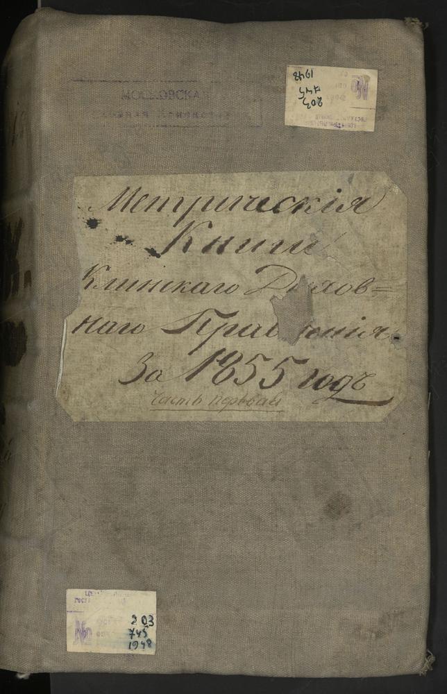 МЕТРИЧЕСКИЕ КНИГИ, 1 МОСКОВСКАЯ ГУБЕРНИЯ, КЛИНСКИЙ УЕЗД, Г. КЛИН, СОБОР ТРОИЦКИЙ (ДО 1836 Г. - СОБОР ВОСКРЕСЕНСКИЙ). 2 МОСКОВСКАЯ ГУБЕРНИЯ, КЛИНСКИЙ УЕЗД, Г. КЛИН, Ц. УСПЕНСКАЯ. 3 МОСКОВСКАЯ ГУБЕРНИЯ, КЛИНСКИЙ УЕЗД, СЕЛО ЛАФЕРЬЕВО, Ц....