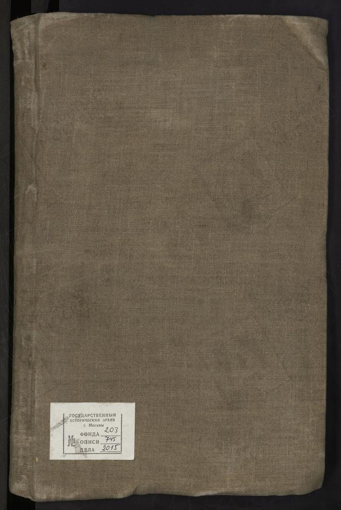 МЕТРИЧЕСКИЕ КНИГИ, МОСКОВСКАЯ ГУБЕРНИЯ, ПОДОЛЬСКИЙ УЕЗД, 1 Г. ПОДОЛЬСК, СОБОР ТРОИЦКИЙ (ДОТ 1826Г. - Ц. ВОСКРЕСЕНСКАЯ). 2 СЕЛО АКУЛИНИНО, Ц. СВ. МИХАИЛА АРХАНГЕЛА. 3 СЕЛО АЛЕКСАНДРОВО, Ц. УСПЕНСКАЯ. 4 СЕЛО ТРОИЦКОЕ-ОРДЫНЦЫ, Ц. ТРОИЦКАЯ. 5...