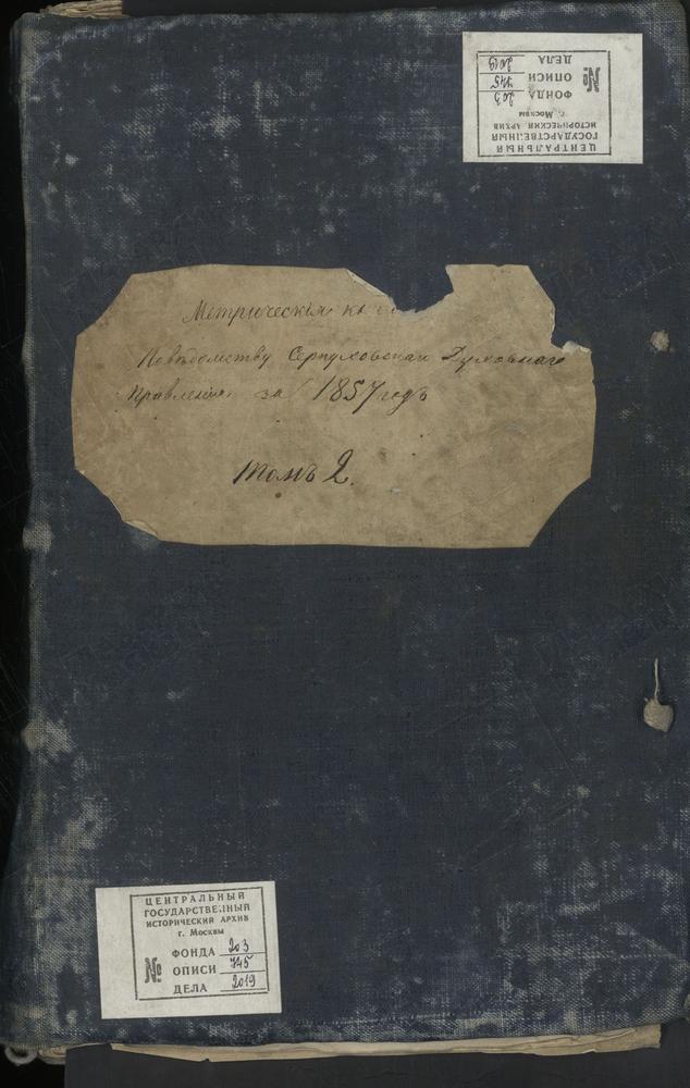 МЕТРИЧЕСКИЕ КНИГИ, МОСКОВСКАЯ ГУБЕРНИЯ, СЕРПУХОВСКОЙ УЕЗД, 1 СЕЛО СЕМЕНОВСКОЕ-ОТРАДА, Ц. СВ. КН. ВЛАДИМИРА. 2 СЕЛО МИХАЙЛОВСКОЕ, Ц. МИХАИЛА АРХАНГЕЛА. 3 СЕЛО КРЮКОВО, Ц. НИКОЛАЯ ЧУДОТВОРЦА. 4 СЕЛО КУЗМИНО, Ц. СВ. КОСМЫ И ДАМИАНА. 5 СЕЛО...