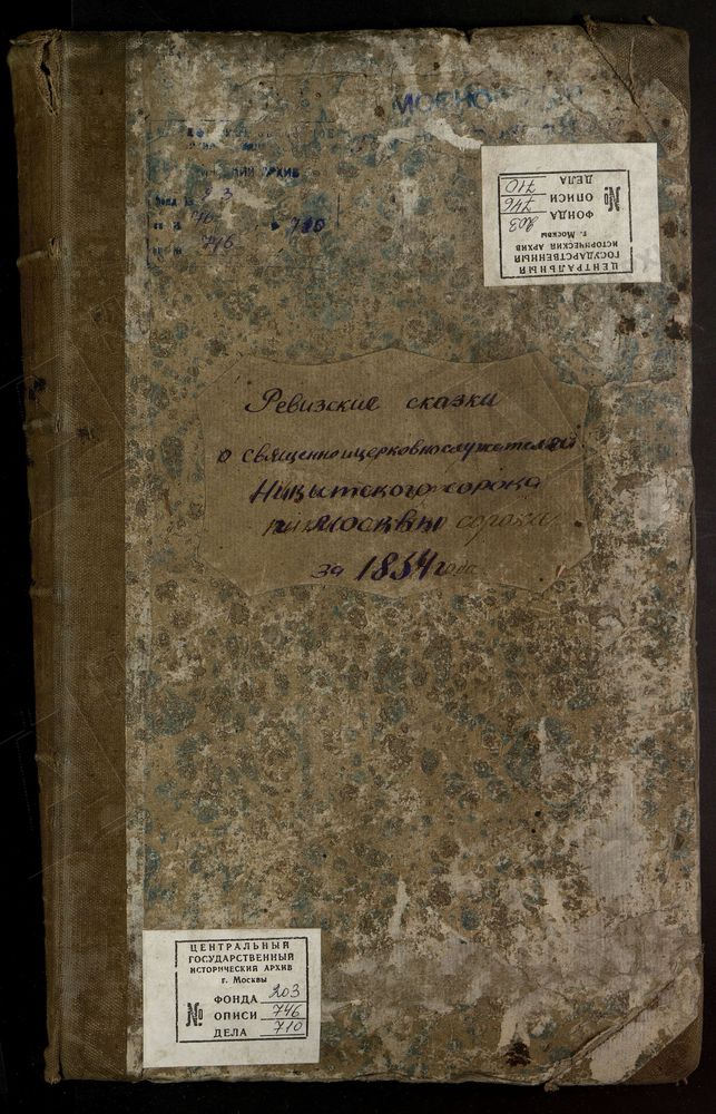 РЕВИЗСКИЕ СКАЗКИ СВЯЩЕННОЦЕРКОВНОСЛУЖИТЕЛЕЙ И ИХ СЕМЕЙСТВ ЦЕРКВЕЙ НИКИТСКОГО СОРОКА Г. МОСКВЫ ЗА 1834 Г. – Титульная страница единицы хранения