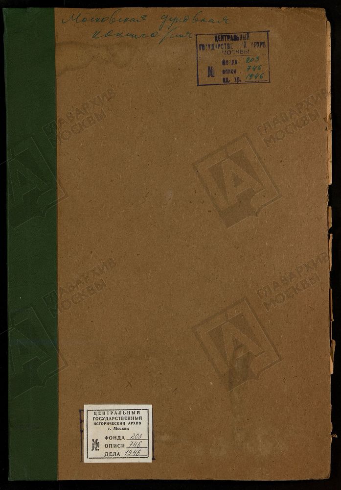 МЕТРИЧЕСКИЕ КНИГИ, МОСКОВСКАЯ ГУБЕРНИЯ, КОЛОМЕНСКИЙ УЕЗД, 1 КОЛОМЕНСКИЙ УЕЗД, ЦЕРКОВЬ ПРЕОБРАЖЕНСКАЯ, СЕЛО МИХНЕВО 2 КОЛОМЕНСКИЙ УЕЗД, ЦЕРКОВЬ ПРЕОБРАЖЕНСКАЯ, ПОГОСТ ЗАВОРИНО 3 КОЛОМЕНСКИЙ УЕЗД, ЦЕРКОВЬ ПРЕОБРАЖЕНСКАЯ, СЕЛО ПОЧИНКИ 4...