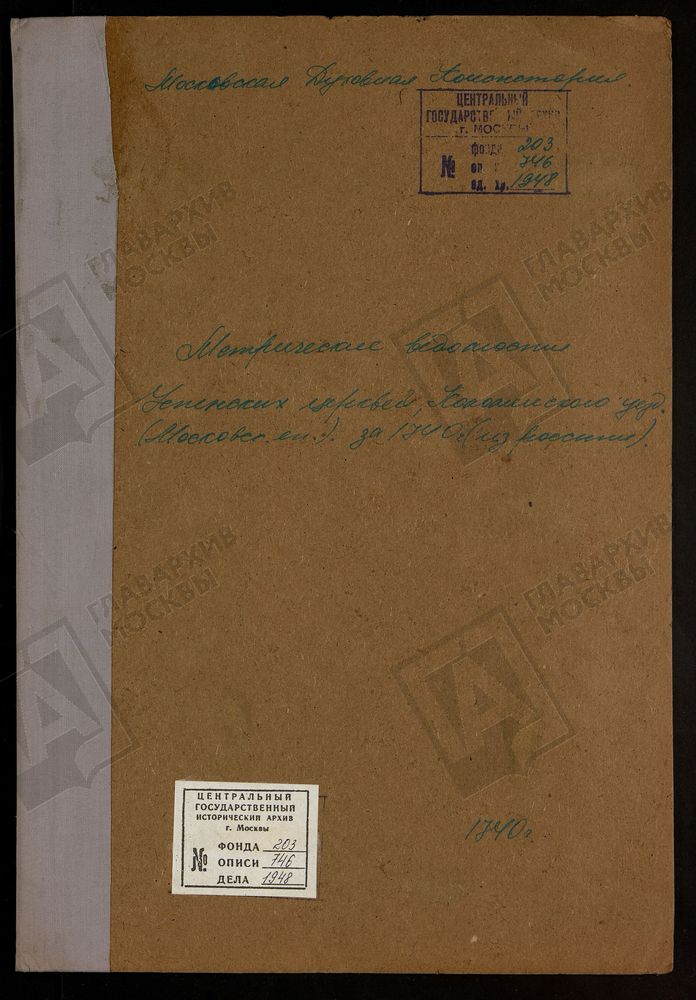 МЕТРИЧЕСКИЕ КНИГИ, МОСКОВСКАЯ ГУБЕРНИЯ, КОЛОМЕНСКИЙ УЕЗД, 1 КОЛОМЕНСКИЙ УЕЗД, ЦЕРКОВЬ УСПЕНСКАЯ В БРУСЕНСКОМ МОНАСТЫРЕ, ГОРОД КОЛОМНА 2 КОЛОМЕНСКИЙ УЕЗД, ЦЕРКОВЬ УСПЕНСКАЯ, СЕЛО ШМАТОВО 3 КОЛОМЕНСКИЙ УЕЗД, ЦЕРКОВЬ УСПЕНСКАЯ, СЕЛО БЕЛЫЕ...