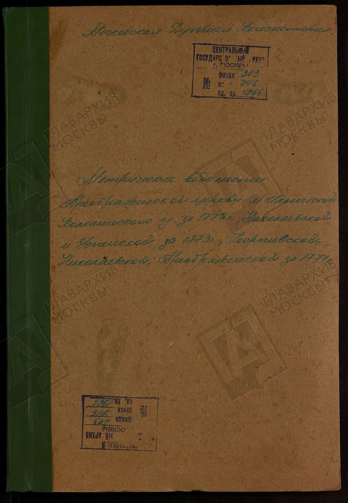 МЕТРИЧЕСКИЕ КНИГИ, МОСКОВСКАЯ ГУБЕРНИЯ, КОЛОМЕНСКИЙ УЕЗД, 1 КОЛОМЕНСКИЙ УЕЗД, ЦЕРКОВЬ ПРЕОБРАЖЕНСКАЯ, СЕЛО СПАССКОГО, ЧТО В КРУТИНАХ 2 КОЛОМЕНСКИЙ УЕЗД, ЦЕРКОВЬ СВ. ИЛЬИ ПРОРОКА, СЕЛО ИЛЬИНСКОЕ 3 КОЛОМЕНСКИЙ УЕЗД, ЦЕРКОВЬ СВ. НИКОЛАЯ...