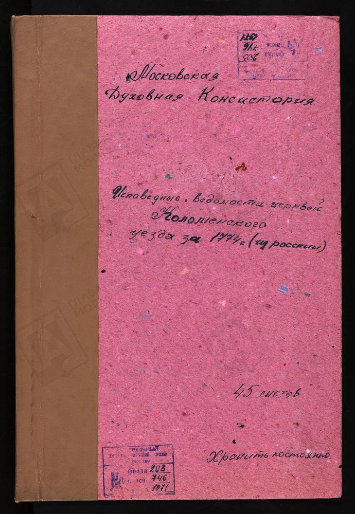 ИСПОВЕДНЫЕ ВЕДОМОСТИ, МОСКОВСКАЯ ГУБЕРНИЯ, КОЛОМЕНСКИЙ УЕЗД, 1 КОЛОМЕНСКИЙ УЕЗД, ЦЕРКОВЬ СВ. НИКОЛАЯ ЧУДОТВОРЦА, ПОГОСТ ПЯТИ КРЕСТОВ 2 КОЛОМЕНСКИЙ УЕЗД, ЦЕРКОВЬ ПОКРОВСКАЯ, ГОРОД КОЛОМНА 3 КОЛОМЕНСКИЙ УЕЗД, ЦЕРКОВЬ ПРЕОБРАЖЕНСКАЯ, СЕЛО...