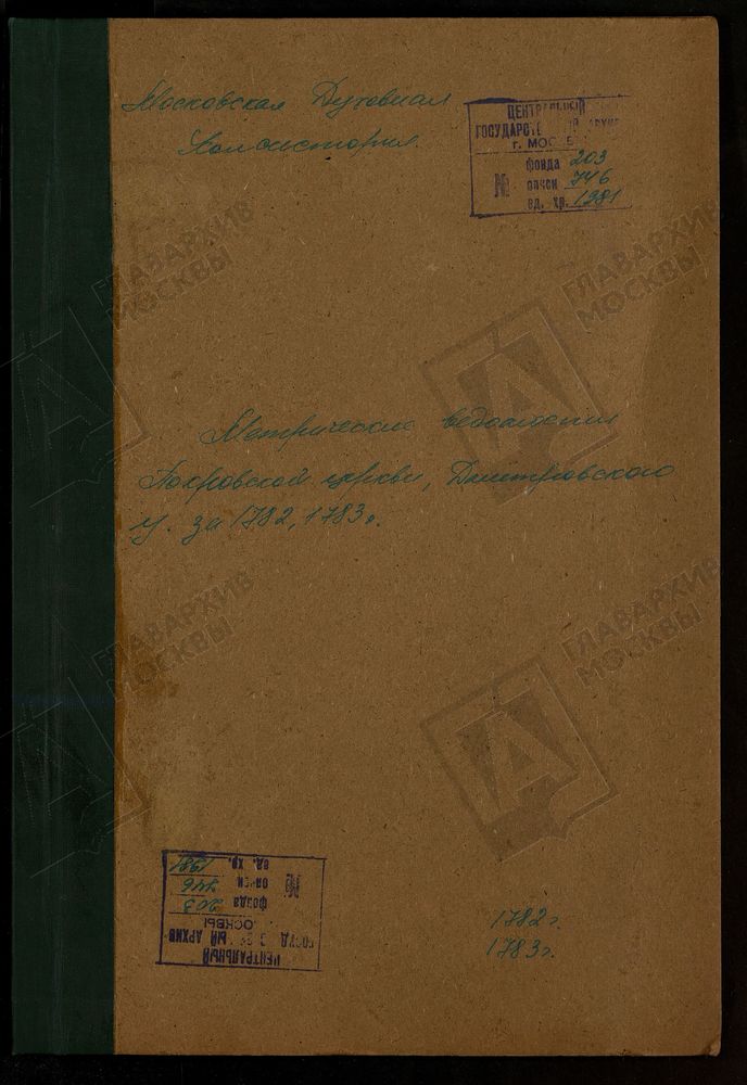 МЕТРИЧЕСКИЕ КНИГИ, МОСКОВСКАЯ ГУБЕРНИЯ, ДМИТРОВСКИЙ УЕЗД, ВОЛОКОЛАМСКИЙ УЕЗД, 1 ДМИТРОВСКИЙ УЕЗД, ЦЕРКОВЬ ПОКРОВСКАЯ, СЕЛО СОРУДЬЕВО (С. ОРУДЬЕВО) 2 ВОЛОКОЛАМСКИЙ УЕЗД, ЦЕРКОВЬ ПОКРОВСКАЯ, СЕЛО ПОКРОВСКОЕ. – Титульная страница единицы хранения