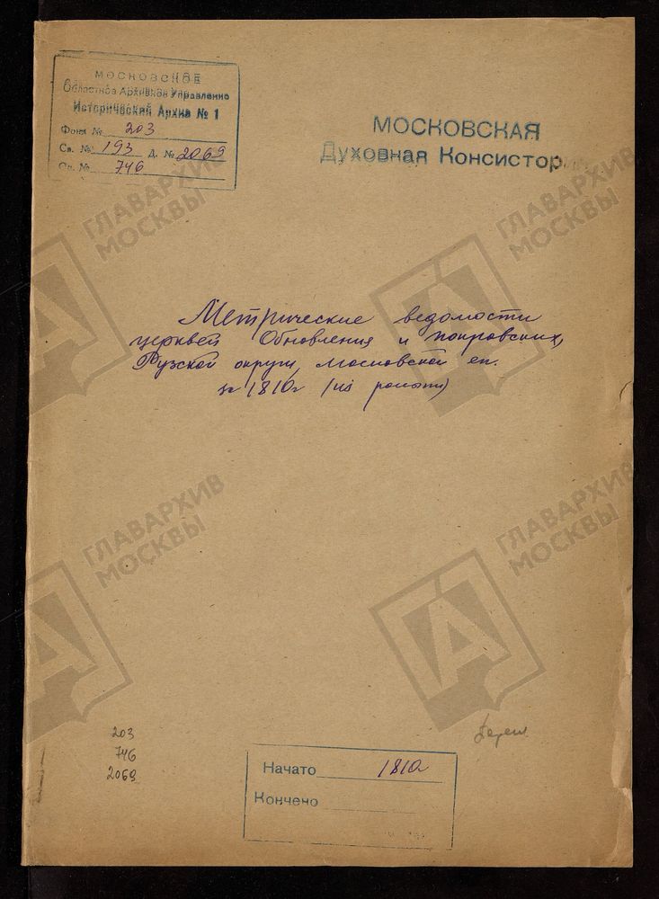МЕТРИЧЕСКИЕ ВЕДОМОСТИ ЦЕРКВЕЙ ОБНОВЛЕНИЯ И ПОКРОВСКИХ РУЗСКОЙ ОКРУГИ ЗА 1810 Г. (ИЗ РОССЫПИ) – Титульная страница единицы хранения