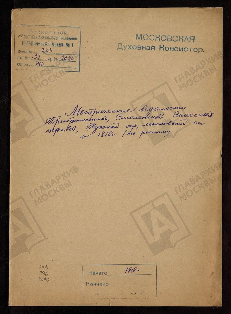 МЕТРИЧЕСКИЕ ВЕДОМОСТИ ПРЕОБРАЖЕНСКОЙ, СМОЛЕНСКОЙ, СПАССКИХ ЦЕРКВЕЙ РУЗСКОЙ ОКРУГИ ЗА 1810 Г. (ИЗ РОССЫПИ) – Титульная страница единицы хранения