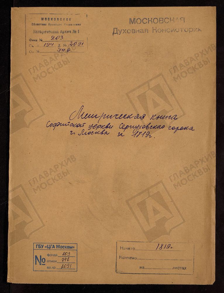 МЕТРИЧЕСКАЯ КНИГА СОФИЙСКОЙ ЦЕКРВИ СЕРПУХОВСКОГО СОРОКА Г. МОСКВЫ ЗА 1819 Г. – Титульная страница единицы хранения