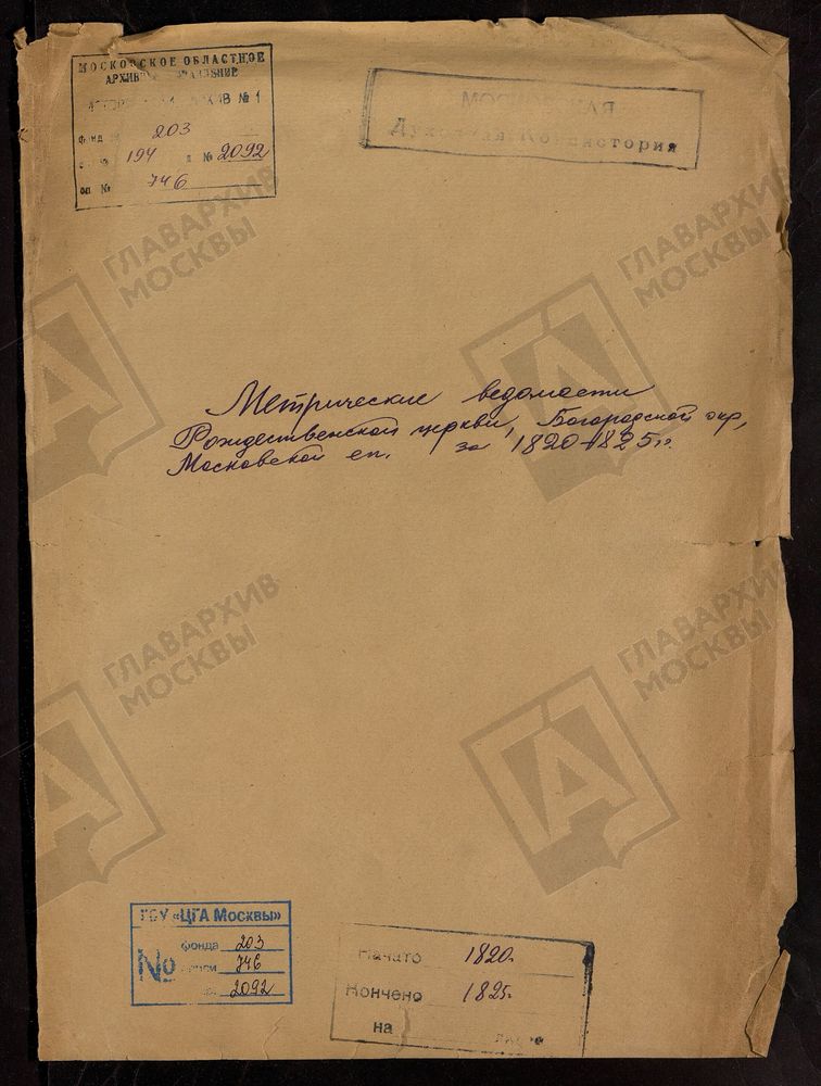 МЕТРИЧЕСКИЕ ВЕДОМОСТИ РОЖДЕСТВЕНСКОЙ ЦЕРКВИ БОГОРОДСКОЙ ОКРУГИ ЗА 1820 - 1825 ГГ. [Комментарии пользователей: в деле только Радонежская десятина, церковь Рождества Богородицы у речки Вырки; 1820 стр. 3; 1821 стр. 24; 1822 стр. 39; 1823 стр....