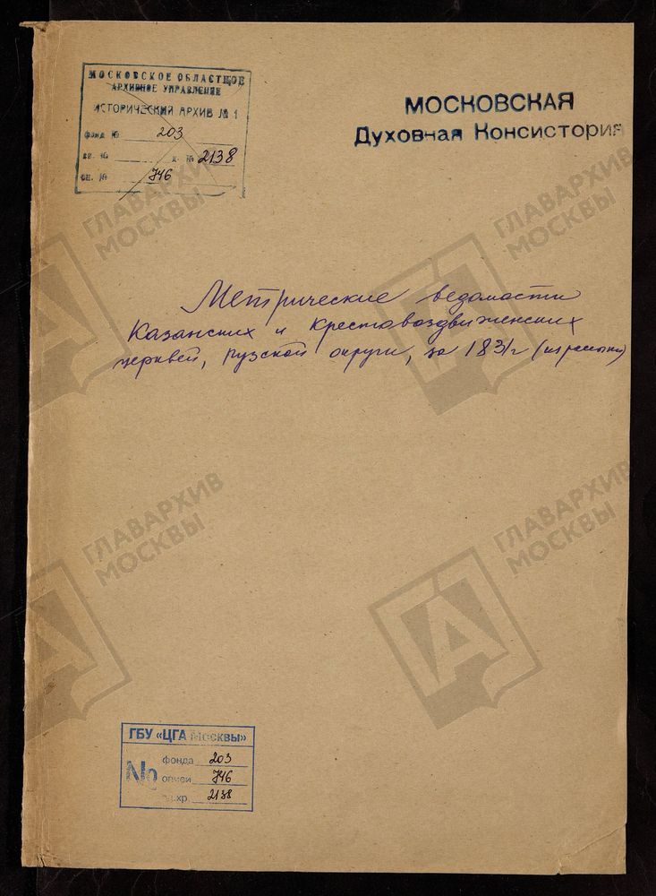 МЕТРИЧЕСКИЕ ВЕДОМОСТИ КАЗАНСКИХ И КРЕСТОВОЗДВИЖЕНСКИХ ЦЕРКВЕЙ РУЗСКОЙ ОКРУГИ ЗА 1831 Г. (ИЗ РОССЫПИ) – Титульная страница единицы хранения
