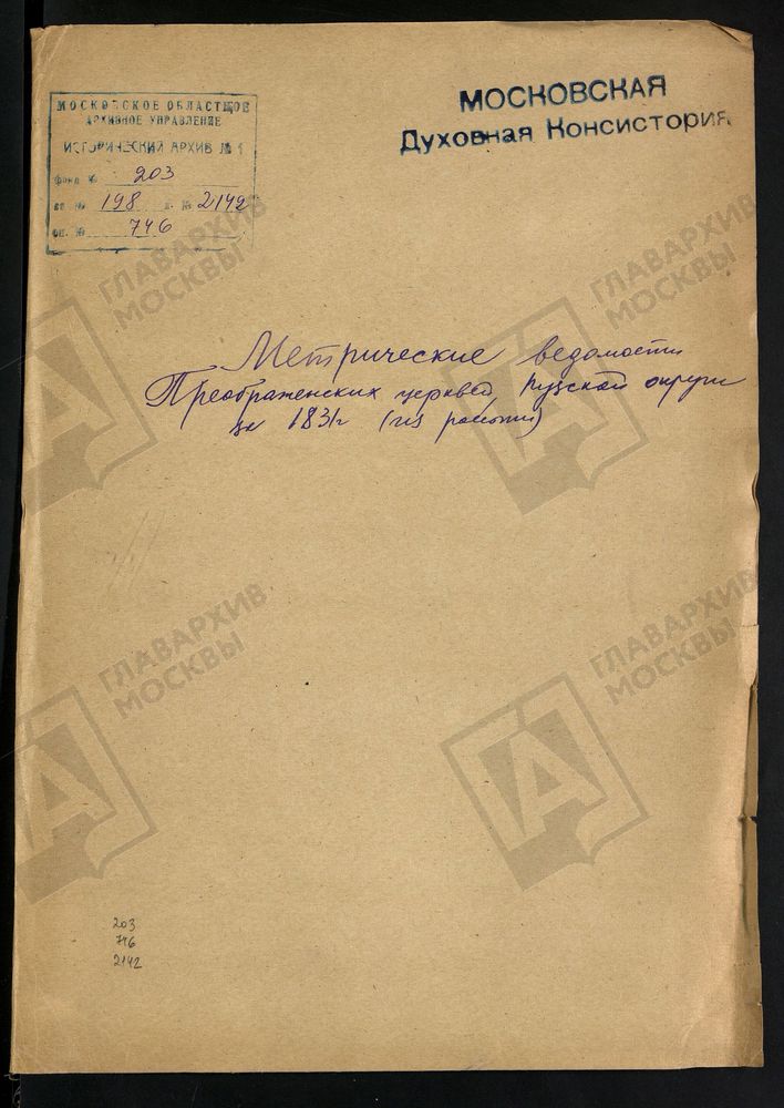 МЕТРИЧЕСКИЕ ВЕДОМОСТИ ПРЕОБРАЖЕНСКИХ ЦЕРКВЕЙ РУЗСКОЙ ОКРУГИ ЗА 1831 Г. (ИЗ РОССЫПИ) – Титульная страница единицы хранения