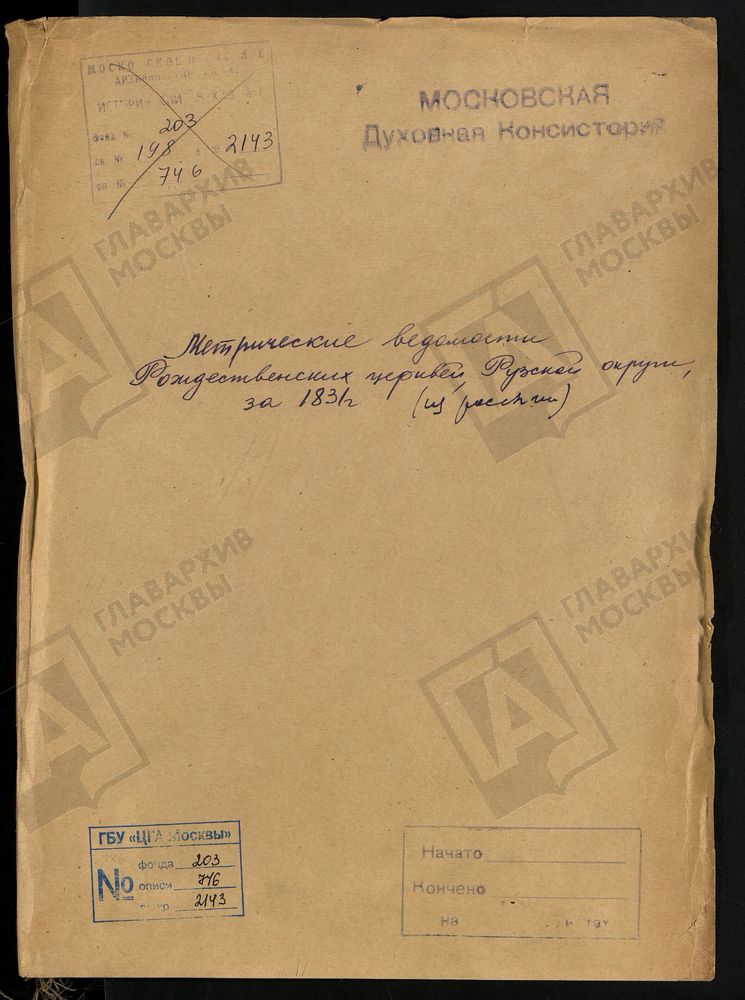 МЕТРИЧЕСКИЕ ВЕДОМОСТИ РОЖДЕСТВЕНСКИХ ЦЕРКВЕЙ РУЗСКОЙ ОКРУГИ ЗА 1831 Г. (ИЗ РОССЫПИ) – Титульная страница единицы хранения