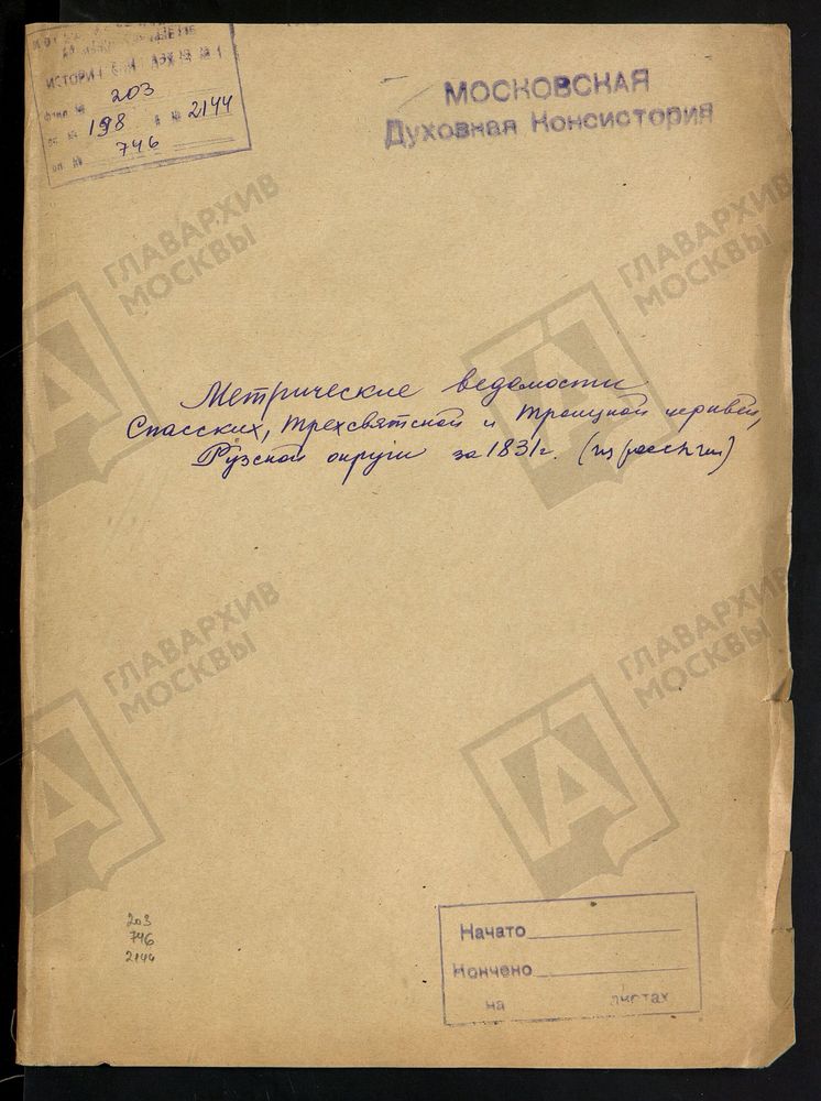 МЕТРИЧЕСКИЕ ВЕДОМОСТИ СПАССКИХ ТРЕХСВЯТСКИХ И ТРОИЦКИХ ЦЕРКВЕЙ РУЗСКОЙ ОКРУГИ ЗА 1831 Г. (ИЗ РОССЫПИ) – Титульная страница единицы хранения