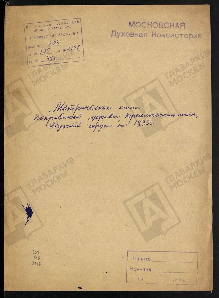 МЕТРИЧЕСКАЯ КНИГА ПОКРОВСКОЙ ЦЕРКВИ КРЕМИЧЕНСКОГО ПОГОСТА РУЗСКОЙ ОКРУГИ ЗА 1835 Г. – Титульная страница единицы хранения