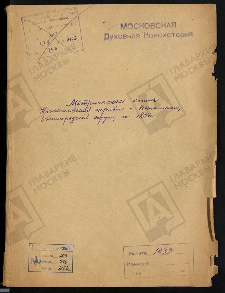 МЕТРИЧЕСКАЯ КНИГА НИКОЛАЕВСКОЙ ЦЕРКВИ С. ПЯТНИЦКОЕ ЗВЕНИГОРОДСКОЙ ОКРУГИ ЗА 1839 Г. – Титульная страница единицы хранения