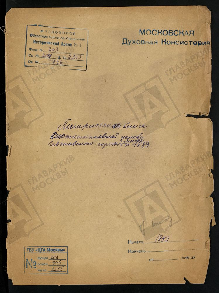 МЕТРИЧЕСКАЯ КНИГА КОНСТАНТИНО-ЕЛЕНИНСКОЙ, В УЧИТЕЛЬСКОЙ СЕМИНАРИИ ИВАНОВСКОГО СОРОКА Г. МОСКВЫ ЗА 1883 Г. – Титульная страница единицы хранения
