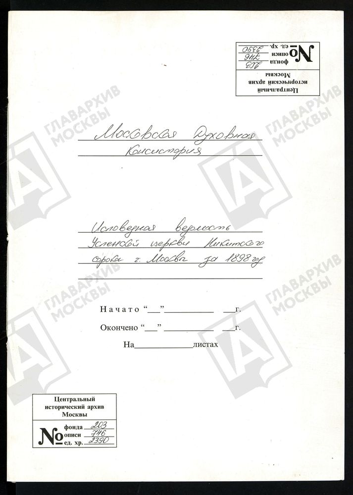 ИСПОВЕДНЫЕ ВЕДОМОСТИ, МОСКВА, НИКИТСКИЙ СОРОК, УСПЕНСКОЙ, НА ВРАЖКЕ, ЦЕРКВИ НИКИТСКОГО СОРОКА Г. МОСКВЫ ЗА 1898 Г. – Титульная страница единицы хранения
