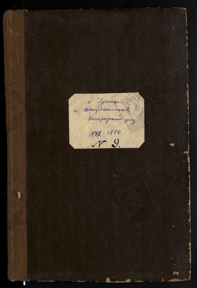 МЕТРИЧЕСКИЕ КНИГИ ЗАПИСИ РОЖДЕНИЯ, БРАКОСОЧЕТАНИЯ И СМЕРТИ ЦЕРКВИ ВОСКРЕСЕНИЯ СЕЛА ГУСЛИЦЫ ИЛЬИНСКОЙ ВОЛОСТИ БОГОРОДСКОГО УЕЗДА МОСКОВСКОЙ ГУБЕРНИИ – Титульная страница единицы хранения