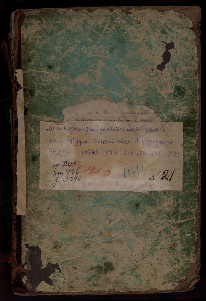 МЕТРИЧЕСКИЕ КНИГИ ЗАПИСИ РОЖДЕНИЯ, БРАКОСОЧЕТАНИЯ И СМЕРТИ БОГОРОДИЦЕ-РОЖДЕСТВЕНСКОЙ ЦЕРКВИ СЕЛА РУДНЕ-НИКИТСКОГО БОГОРОДСКОГО УЕЗДА МОСКОВСКОЙ ГУБЕРНИИ – Титульная страница единицы хранения