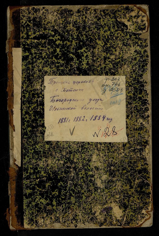 МЕТРИЧЕСКИЕ КНИГИ, МОСКОВСКАЯ ГУБЕРНИЯ, БОГОРОДСКИЙ УЕЗД, ЦЕРКОВЬ ТРОИЦКАЯ, СЕЛО ХОТЕИЧИ – Титульная страница единицы хранения