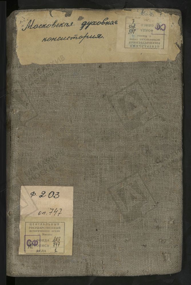 Исповедные ведомости, г. Москва, Замоскворецкий сорок, Церкви Замоскворецкого сорока – Титульная страница единицы хранения