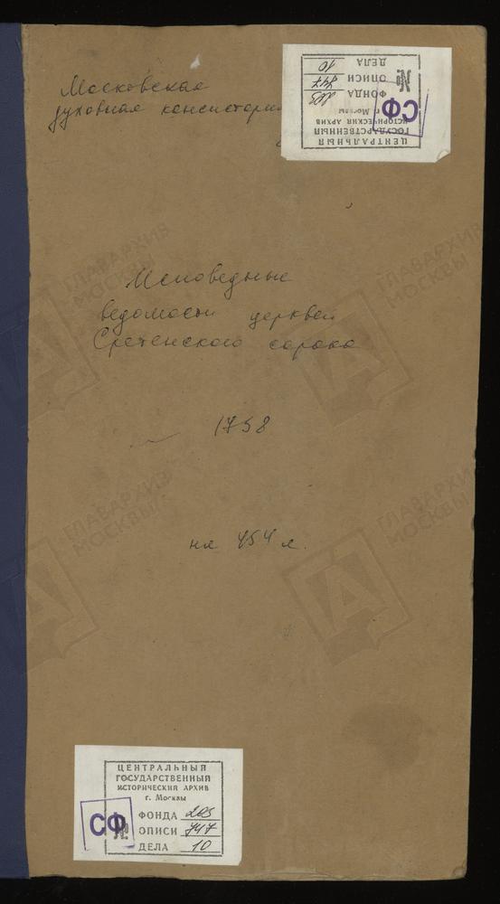 Исповедные ведомости, г. Москва, Сретенский сорок, Церкви Сретенского сорока – Титульная страница единицы хранения