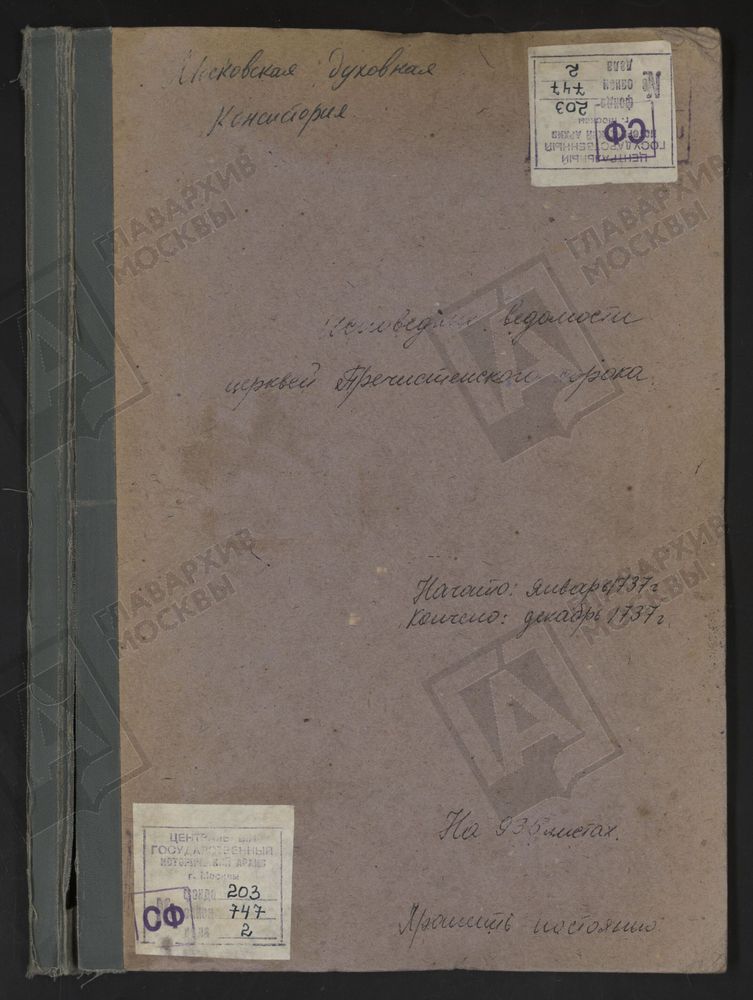 Исповедные ведомости, г. Москва, Пречистенский сорок, Церкви Пречистенского сорока [Комментарии пользователей: 20 Николая Чудотворца, что в Турыгине, священник Абрам Степанов p177; 21 Параскевы Пятницы Ржевской в Белом Городе у Пречистенских...