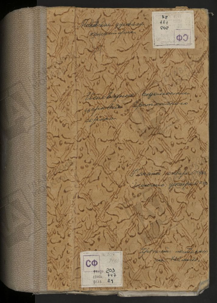 Исповедные ведомости, г. Москва, Сретенский сорок, Церкви Сретенского сорока – Титульная страница единицы хранения