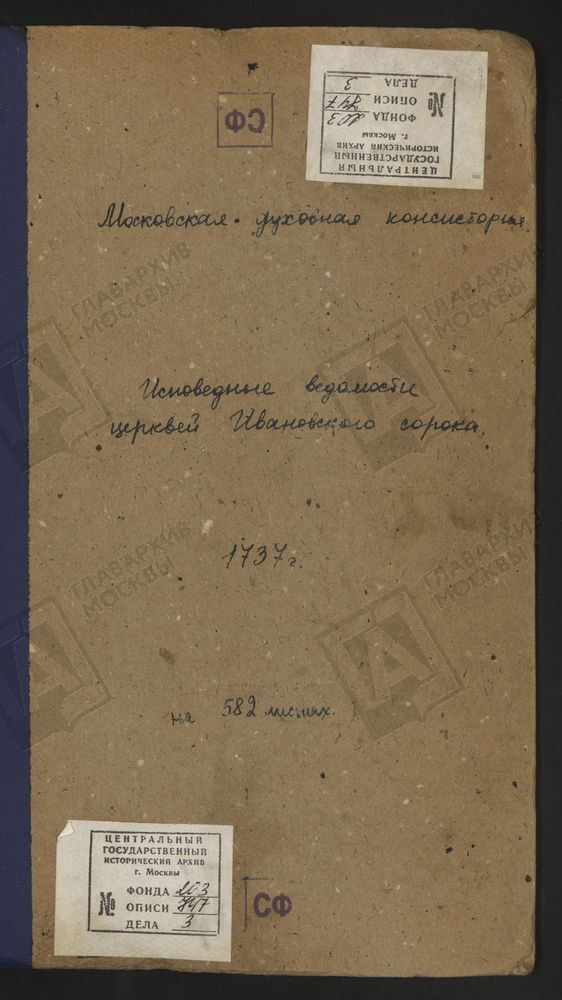 Исповедные ведомости, г. Москва, Ивановский сорок, Церкви Ивановского сорока – Титульная страница единицы хранения