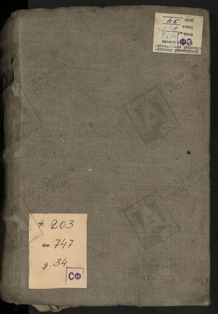 Исповедные ведомости, Московская губерния, Можайский уезд, Церкви города Можайска – Титульная страница единицы хранения